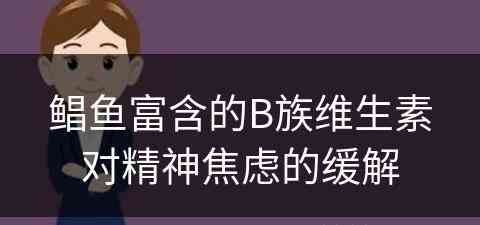 鲳鱼富含的B族维生素对精神焦虑的缓解